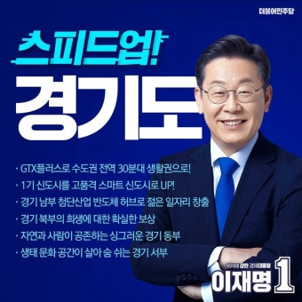 이재명의 경기도 공약 - 2022 | 명함, 포스터