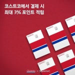 [현대카드][이벤트] 코스트코에선 최대 3% 적립 편의점, 카페 등 생활편의업종 최대 2% 적립! 어디서든 | 편의점