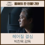 이벤트 최신 정보 CJ ENM MOVIE &lt;브로커&gt;, &lt;헤어질 결심&gt; 제75회 칸 국제영화제 경쟁 부문 공식 초청 기념  올해의 칸 인물 ...... 