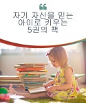 자기 자신을 믿는 아이로 키우는 5권의 책 자기 자신을 믿는 아이로 키우는 5권의 책 | Raising kids, Children, Books