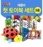 (10%off) 첫 토이북 세트 9종