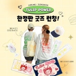 봄 피크닉 필수템 튤리 히어로즈 한정판 굿즈 드디어 런칭! (속닥) 무신사 단독 할인 이벤트도 진행... 튤립네컷 - 2022 | 피크닉, 엔터테인먼트... 