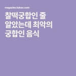 찰떡궁합인 줄 알았는데 최악의 궁합인 음식