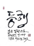 동행