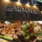 Pin page 금돼지식당: 삼겹살 맛집