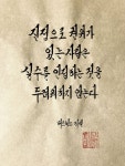 진정 권위가 있는 사람은 실수를 인정하는 것을 두려워하지 않는다