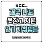 요즘 인기 쩌는 자취템들;; 사고싶은게 좀 많네