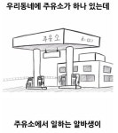 주유소 알바가 너무 잘생겨서….