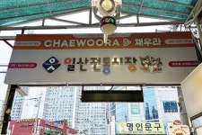 시장 간판- 일산전통시장