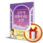 [공부가설렘이되는순간] 추천 - 공부가 설렘이 되는 순간 / 사은품증정