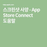 스크린샷 사양 - App Store Connect 도움말 - 2020 | 도움말