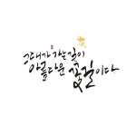 [BY 손끝느낌] 그대 가는 길이 아름다운 꽃길이다. 명언 캘리그라피 손끝느낌 임예진 http://yeajin11.b... | 명언, 손글씨, 서체
