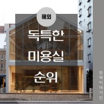 독특한 미용실 분위기!