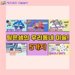 우리동네 모음 2번째 - 도안 무료 나눔 / 우리동네미술 / 우리동네만들기 / 무료도안