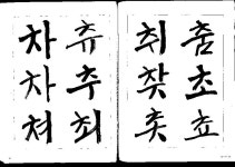 t116 B r1이충근 01 정현식,<솔뫼민체(한글민체서예교본>,서예문인화,2009