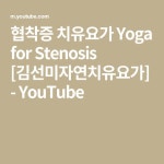 협착증 치유요가 Yoga for Stenosis [김선미자연치유요가] - YouTube | 운동