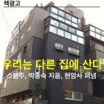 좋은 책, 좋은 집, 좋은 사람들입니다. | 집, 좋은 책