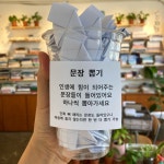 문장 뽑기 Pin de 강다방 이야기공장 en 강릉 기념품