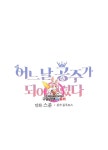어느 날 공주가 되어버렸다 66화 | Chapter, Manga romance, Princess