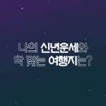 나의 신년운세와 딱 맞는 여행지는? (게시:2018-12-27 10:00:01) | 여행