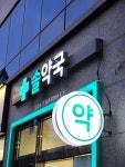 약국간판 - 솔 약국