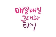 매일매일 그대와 함께