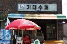 옛날 슈퍼 간판 - Google 검색 | 간판, 낙서, 사인 디자인
