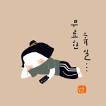 무료한 휴일 | 웃긴, 그림