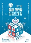 제11회 철원 한탄강 얼음트레킹 축제 - 2023 | 웹디자인, 포스터 디자인, 행사 포스터