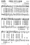 새찬송가 115장_기쁘다 구주 오셨네 [악보 ppt nwc 가사 파트별연습영상] | 가사, 악보, 구세주