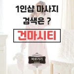 #강북1인샵 #강북스웨디시 #강북아로마마사지 #강북타이마사지 건마시티 #강북1인샵 #강북스웨디시 #강북아로마마사지 #강북타이마사지... 