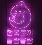 아 나도 몰랑몰랑 #네온사인 #아트네온 #네온사인제작 #간판 #간판제작 #디자인간판 #간판디자인 #인테리어 #일상 #데일리 | 네온사인, 안내책자, 네온