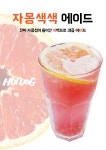 Hunches Design Project.  헌치스 특별함을 디자인하다.  헌치스 핫도그 체인점 자몽색색 에이드 POP(이미지 포함) | 핫도그