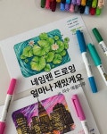 매주 토요일 여수에서 모나미 플러스펜화와 네임펜화를 그려보는 시간을 갖고있어요 ㅎㅎ 네임펜 커리큘럼 진행된 만큼 샘플 공개합니다... 