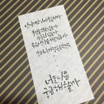 글 @yskim7595 #calligraphy #blushlettering #hangul #캘리그라피 #캘리그래피 #캘리 #손글씨 #감성 #감성글 #글귀 #감성글씨 #붓글씨... 