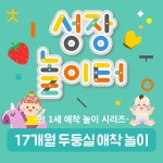 15개월 호기심 애착 놀이 - 10가지 성장 놀이터 놀이