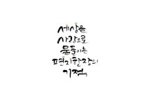 2016 우정문화 편지쓰기 콘텐츠, 슬로건 공모전 슬로건 부문 은상 수상 슬로건_최철규 캘리그라피_이지은C... | 편지 쓰기, 서체, 칼리그래피 아트