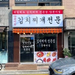 양푼이집김치찌개전문 #압구정동재영 #압구정동맛집 #압구정역재영 #압구정역맛집 #압구정맛집 #신사맛집 #김치찌개전문 #단일메뉴김치찌개