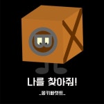 나를 찾아줘!