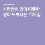 사랑방이 있어 따뜻한 정이 느껴지는 ㄱ자 집 | 집, 디자인