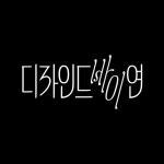 [디자인드 바이 연] 로고타입 디자인