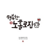 [KBS1 특집 다큐 행복한 노홀로집] 캘리그라피... 손글씨 #행복한노홀로집 #다큐멘터리... 다큐 행복한 노홀로집] 캘리그라피 방송타이틀입니다.... 