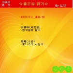 서귀인명-50 | #읽어주는_漢詩-50 邵雍 - 歲寒吟