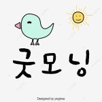 태양 새 굿모닝 한국 상용어, 대화, 버블, 카툰 PNG, 일러스트 및 벡터 에 대한 무료 다운로드 - Pngtree