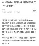 병원에서 일하는데 환자 이름이 웃기다