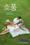 Can you use 소풍 (picnic) in a sentence? If you can’t read this word yet, download our free EPIC Korean reading guide... 