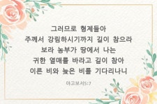 그러므로 형제들아 주께서 강림하시기까지 길이 참으라… #성경 #성경구절 그러므로 형제들아 주께서 강림하시기까지 길이 참으라… #성경... 