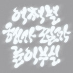 기다려지는⠀ 이유 중 하나 환승연애⠀ ⠀ 노래만 들어도 설레는⠀ WOODZ님의 해가 될까⠀ 레터링을 진행해 보았습니다⠀ ⠀"