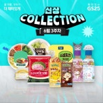 WEEKLY COLLECTION : 6월 3주차 ⠀ 6월 3주차 신상 COLLECTION 돌고 돌아도 신상은 역시 GS25 ⠀ 종가)열... LG유플러스멤버... - 2023... 