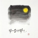 강의준비를 하며 만나게 된 나명남 작가님의 그림책- #그림책미술치료#달이좋아요#나명남#그림책#감정코칭#심리치료#예술치료#캘리테라피... 